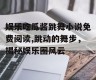 娱乐吃瓜酱跳舞小说免费阅读,跳动的舞步，揭秘娱乐圈风云