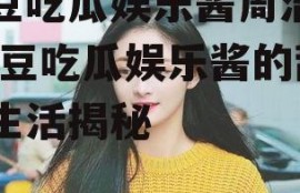 爱豆吃瓜娱乐酱周洁琼,爱豆吃瓜娱乐酱的甜蜜生活揭秘