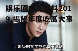 娱乐圈吃瓜爆料2019,揭秘年度吃瓜大事件