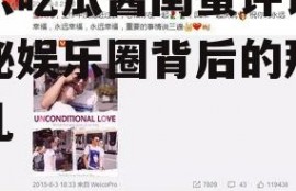 娱乐吃瓜酱闺蜜评论,揭秘娱乐圈背后的那些事儿