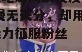 娱乐吃瓜酱浪漫没天分,浪漫无天分，却用独特魅力征服粉丝