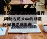 娱乐圈吃瓜文小说推荐,揭秘吃瓜文中的明星秘闻与逆袭传奇
