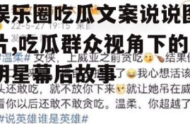 娱乐圈吃瓜文案说说图片,吃瓜群众视角下的明星幕后故事