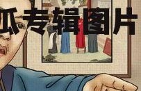 娱乐圈吃瓜专辑图片大全,吃瓜专辑图片大揭秘