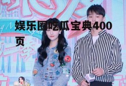 娱乐圈吃瓜宝典400页