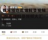 娱乐圈吃瓜爆料录视频,吃瓜爆料录视频大汇总