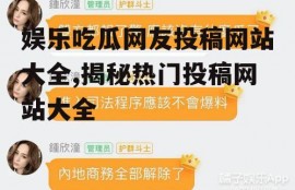 娱乐吃瓜网友投稿网站大全,揭秘热门投稿网站大全