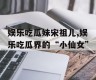 娱乐吃瓜妹宋祖儿,娱乐吃瓜界的“小仙女”