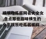 娱乐吃瓜酱网名大全女,盘点那些趣味横生的女生娱乐吃瓜酱昵称