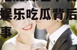 娱乐吃瓜综艺节目组,揭秘娱乐吃瓜背后的精彩故事