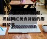 娱乐吃瓜酱抓鸡视频,揭秘网红美食背后的趣味故事