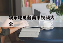 娱乐吃瓜酱美甲视频大全