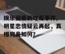 娱乐圈最新吃瓜事件,明星恋情疑云再起，真相究竟如何？