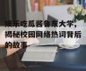 娱乐吃瓜酱鲁东大学,揭秘校园网络热词背后的故事