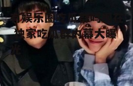 有娱乐圈吃瓜群吗现在,独家吃瓜群内幕大曝光