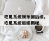 吃瓜系统娱乐圈后续,吃瓜系统后续揭秘