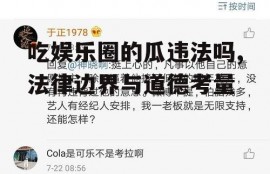 吃娱乐圈的瓜违法吗,法律边界与道德考量