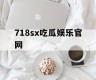 718sx吃瓜娱乐官网