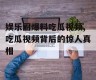 娱乐圈爆料吃瓜视频,吃瓜视频背后的惊人真相