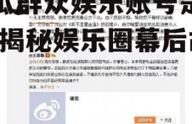 吃瓜群众娱乐账号是什么,揭秘娱乐圈幕后故事