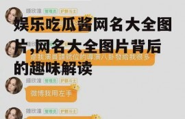 娱乐吃瓜酱网名大全图片,网名大全图片背后的趣味解读