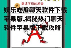 娱乐吃瓜聊天软件下载苹果版,揭秘热门聊天软件苹果版下载攻略
