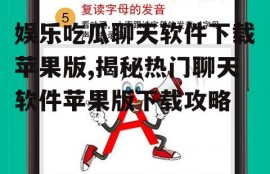 娱乐吃瓜聊天软件下载苹果版,揭秘热门聊天软件苹果版下载攻略