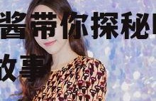 娱乐吃瓜酱的内容定位,吃瓜酱带你探秘明星幕后故事