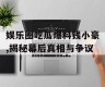 娱乐圈吃瓜爆料钱小豪,揭秘幕后真相与争议