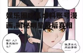 娱乐圈吃瓜爆料账号漫画,揭秘明星幕后真相
