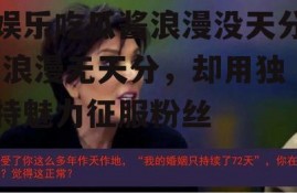 娱乐吃瓜酱浪漫没天分,浪漫无天分，却用独特魅力征服粉丝