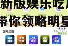 娱乐吃瓜账号推荐最新版,最新版娱乐吃瓜账号，带你领略明星幕后风云