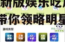 娱乐吃瓜账号推荐最新版,最新版娱乐吃瓜账号，带你领略明星幕后风云