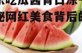娱乐吃瓜酱青口冻干,揭秘网红美食背后的故事