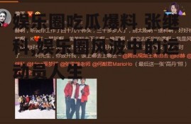 娱乐圈吃瓜爆料 张继科,娱乐圈风波中的运动员人生