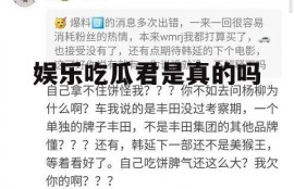 娱乐吃瓜君是真的吗