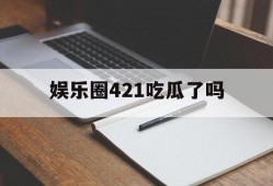 娱乐圈421吃瓜了吗