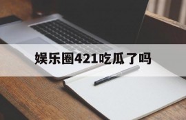 娱乐圈421吃瓜了吗