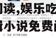 娱乐吃瓜搞笑剪辑小说免费阅读,娱乐吃瓜搞笑剪辑小说免费阅享