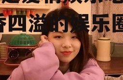 什么是爱情娱乐吃瓜酱,酱香四溢的娱乐圈众生相