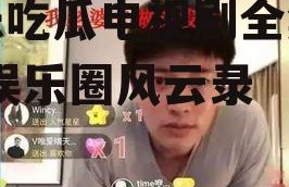 娱乐吃瓜电视剧全集小花,娱乐圈风云录