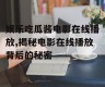 娱乐吃瓜酱电影在线播放,揭秘电影在线播放背后的秘密