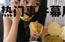 娱乐圈吃瓜素材怎么找,揭秘热门事件幕后真相