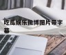 吃瓜娱乐微博图片带字幕