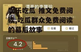 娱乐吃瓜 推文免费阅读,吃瓜群众免费阅读的幕后故事