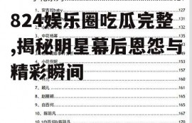 824娱乐圈吃瓜完整,揭秘明星幕后恩怨与精彩瞬间