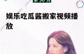 娱乐吃瓜酱搬家视频播放