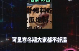 娱乐八卦爆料吃瓜最新,最新吃瓜爆料，明星隐私大曝光！