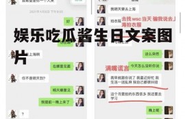 娱乐吃瓜酱生日文案图片