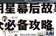 娱乐圈吃瓜小号微博,揭秘明星幕后故事，吃瓜群众必备攻略